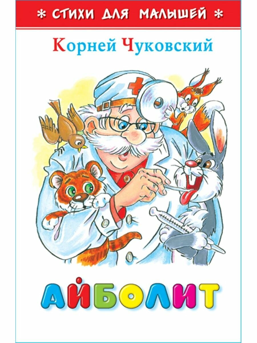 Айболит. К. Чуковский. Стихи для малышей. Для самых маленьких