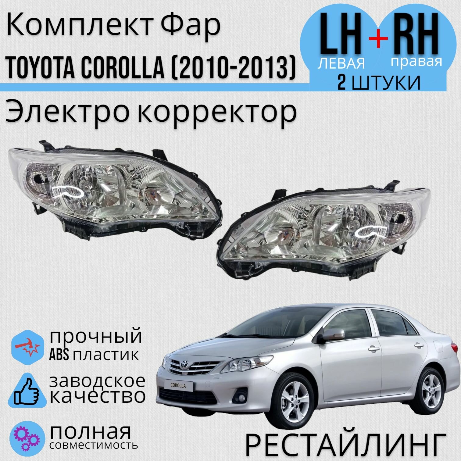 Комплект Фар Тойота Королла 10 (E140, E150) Toyota Corolla поколение рестайлинг (2010-2013) Электро корректор