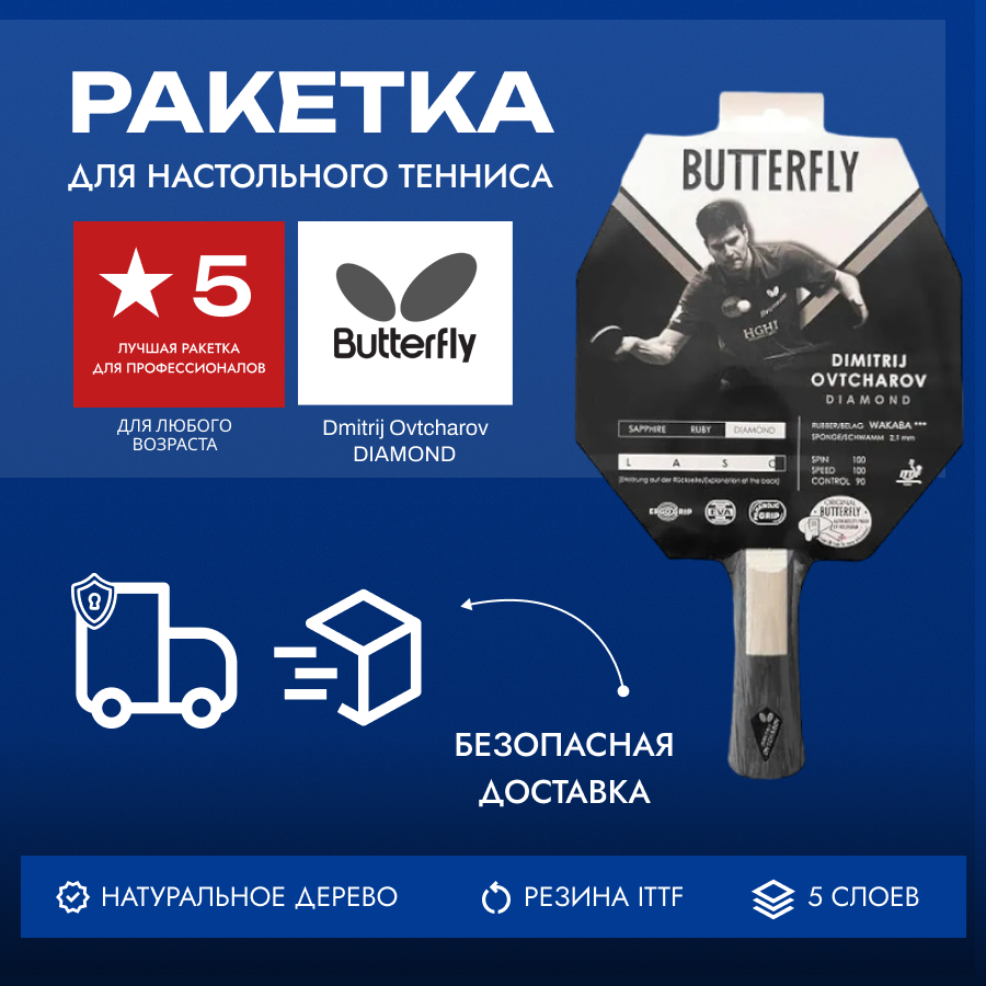 Ракетка для настольного тенниса Butterfly Dimitrij Ovtcharov Diamond