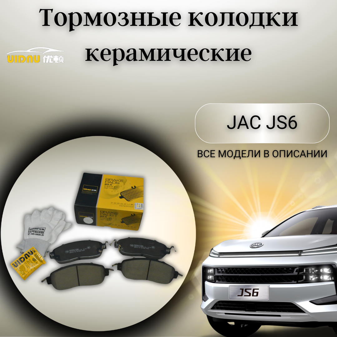 Передние керамические тормозные колодки джак ЖС6 JAC JS6 3503100U2400-F011