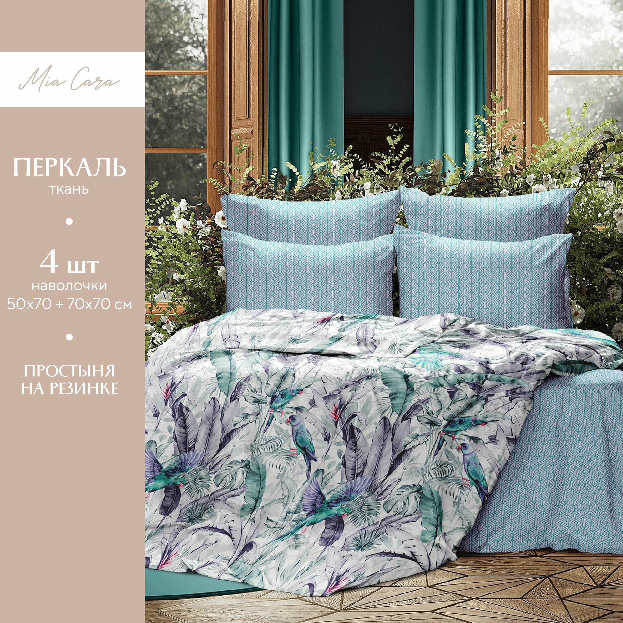 фото Комплект постельного белья Mia Cara 2х спальный, Перкаль, Хлопок, 4 наволочки 50х70; 70х70, с простыней на резинке 160х200 / Постельное белье 2 спальное Озорные попугаи 37067-1/37071-1