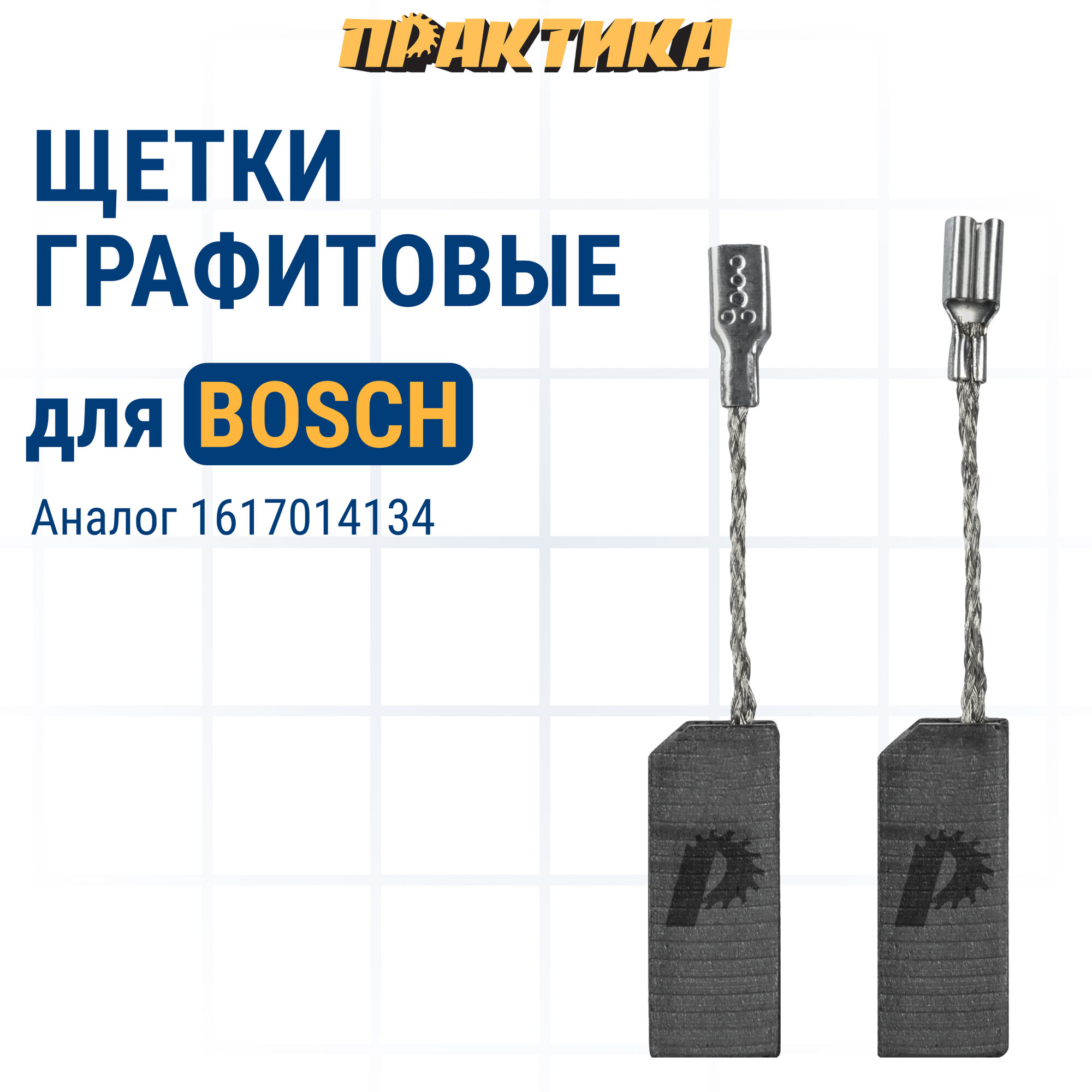 Щетка графитовая ПРАКТИКА для BOSCH (аналог 1617014134) 5x8x19 мм автостоп (790-847)