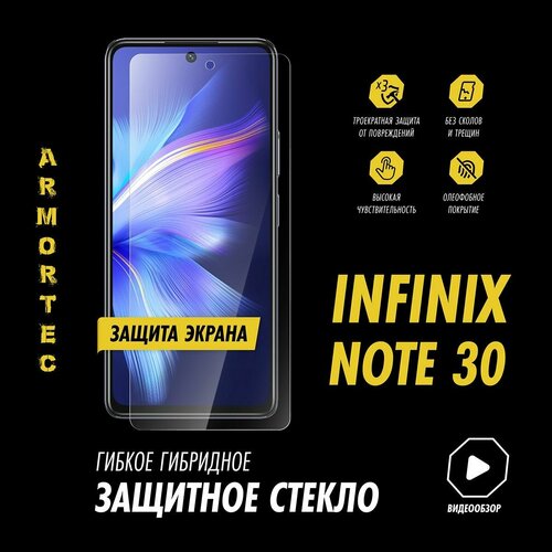 Защитное стекло на экран Infinix Note 30 гибридное ARMORTEC