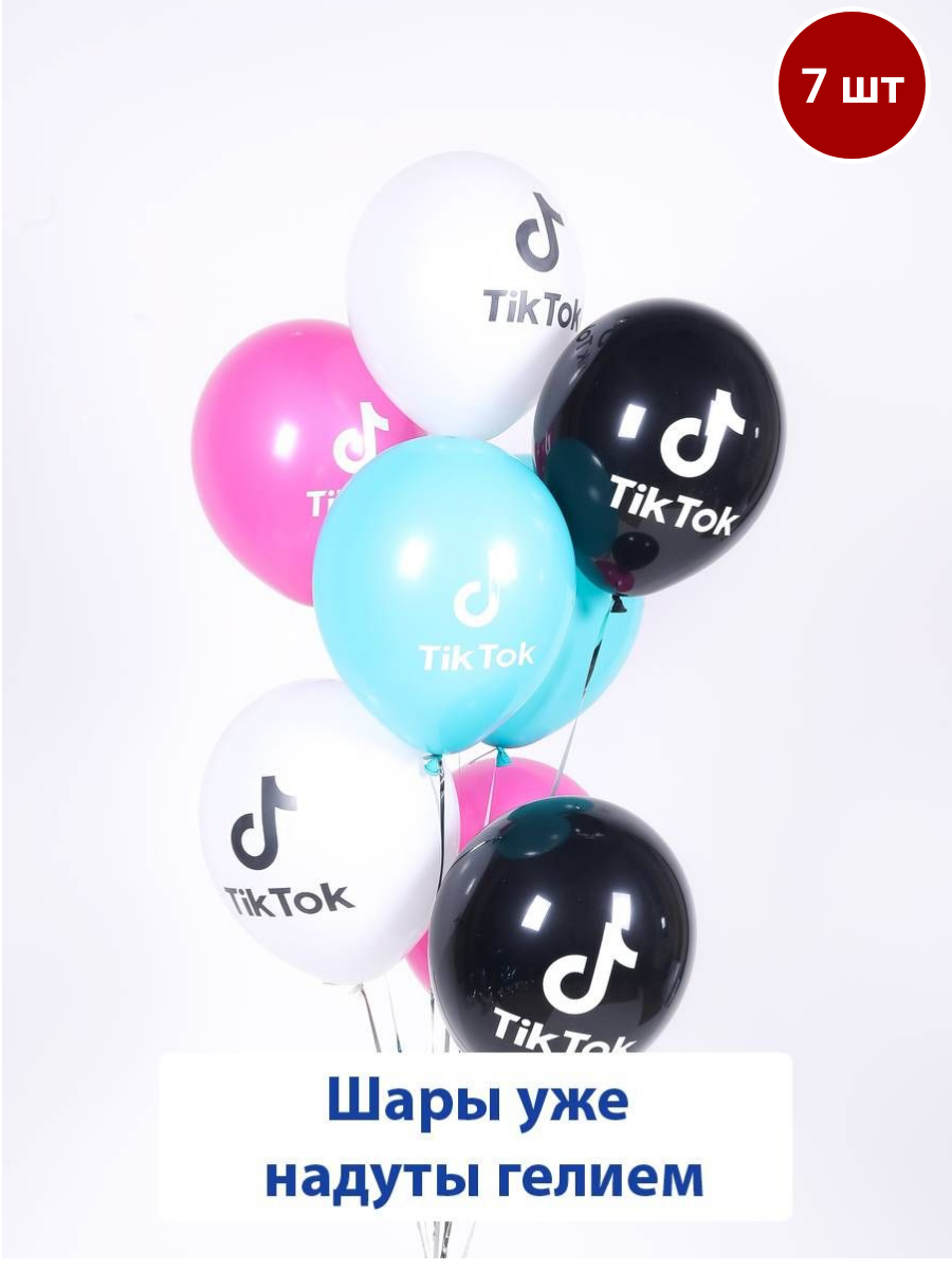 Воздушные шары с гелием на праздник, Тик ток, Tik Tok цветные, 7 шт