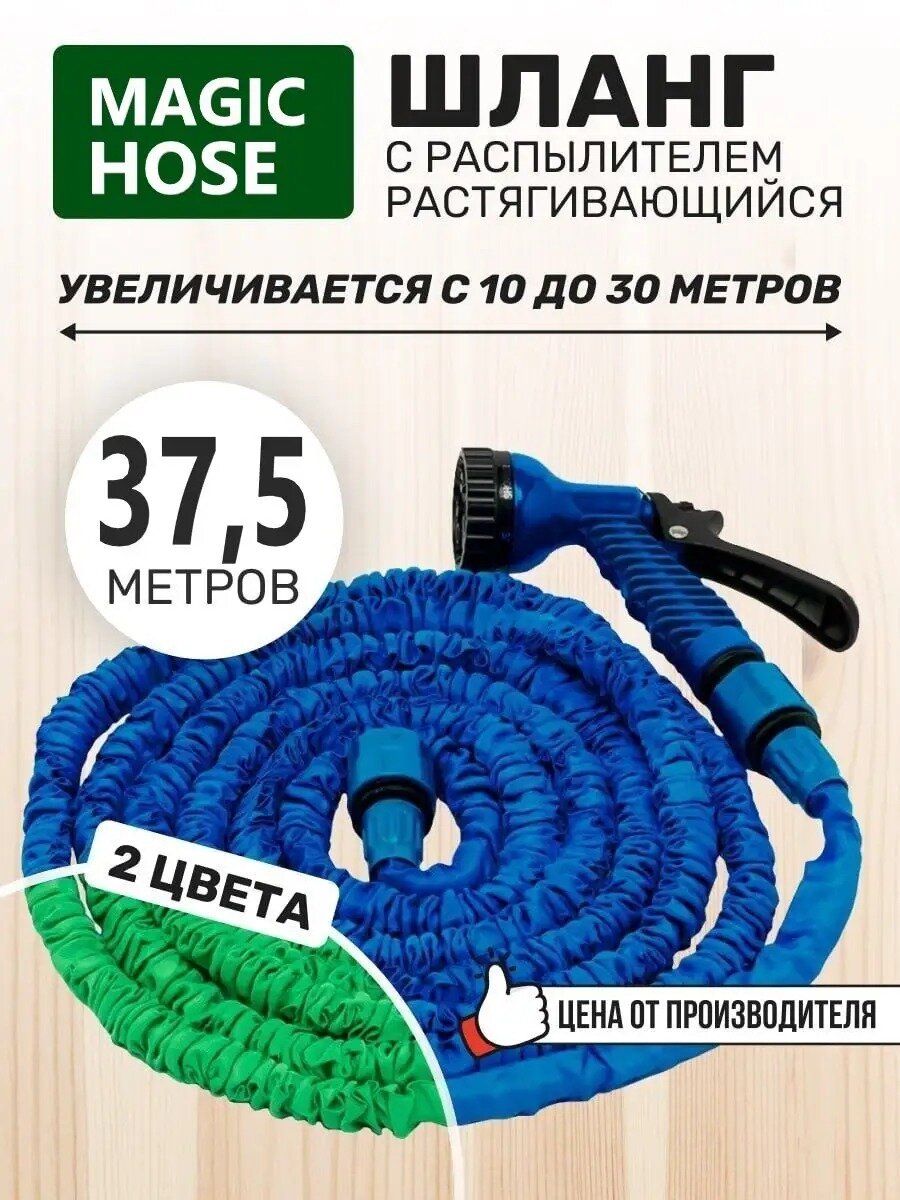 Поливочный шланг 37,5 метров, растягивающийся шланг для полива с насадкой распылителем, для дачи, садовый, удлиняющийся, 1/2