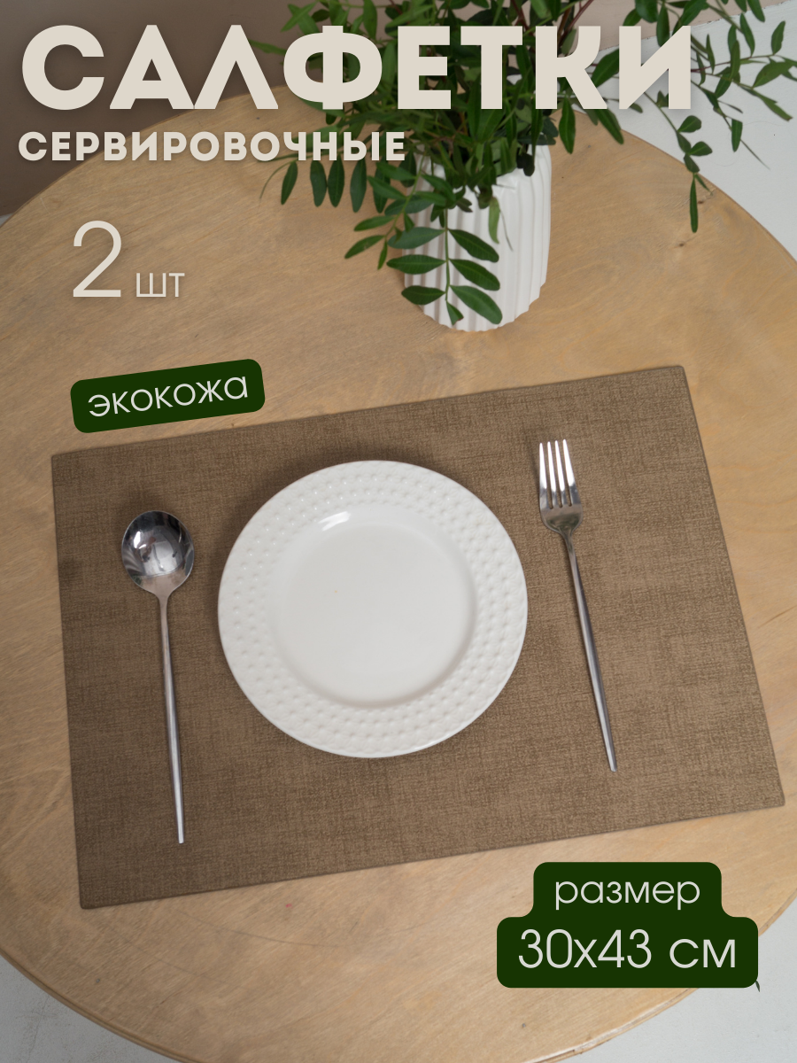 фото Сервировочные салфетки на стол комплект "Эко-кожа" 2шт