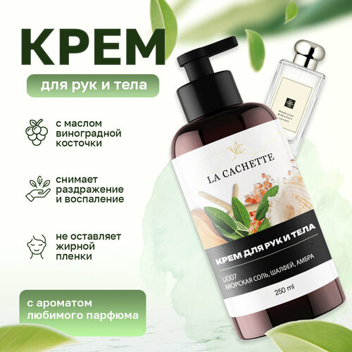 парфюмерная вода la cachette u007 wood sage Крем для рук и тела La Cachette U007 Wood Sage & Sea Salt, 250мл