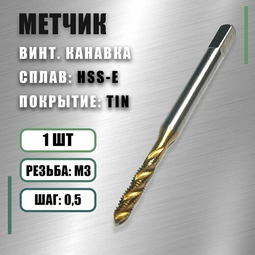 Метчик М 3x0,5 Yamawa HSS-E TIN винт. канавка