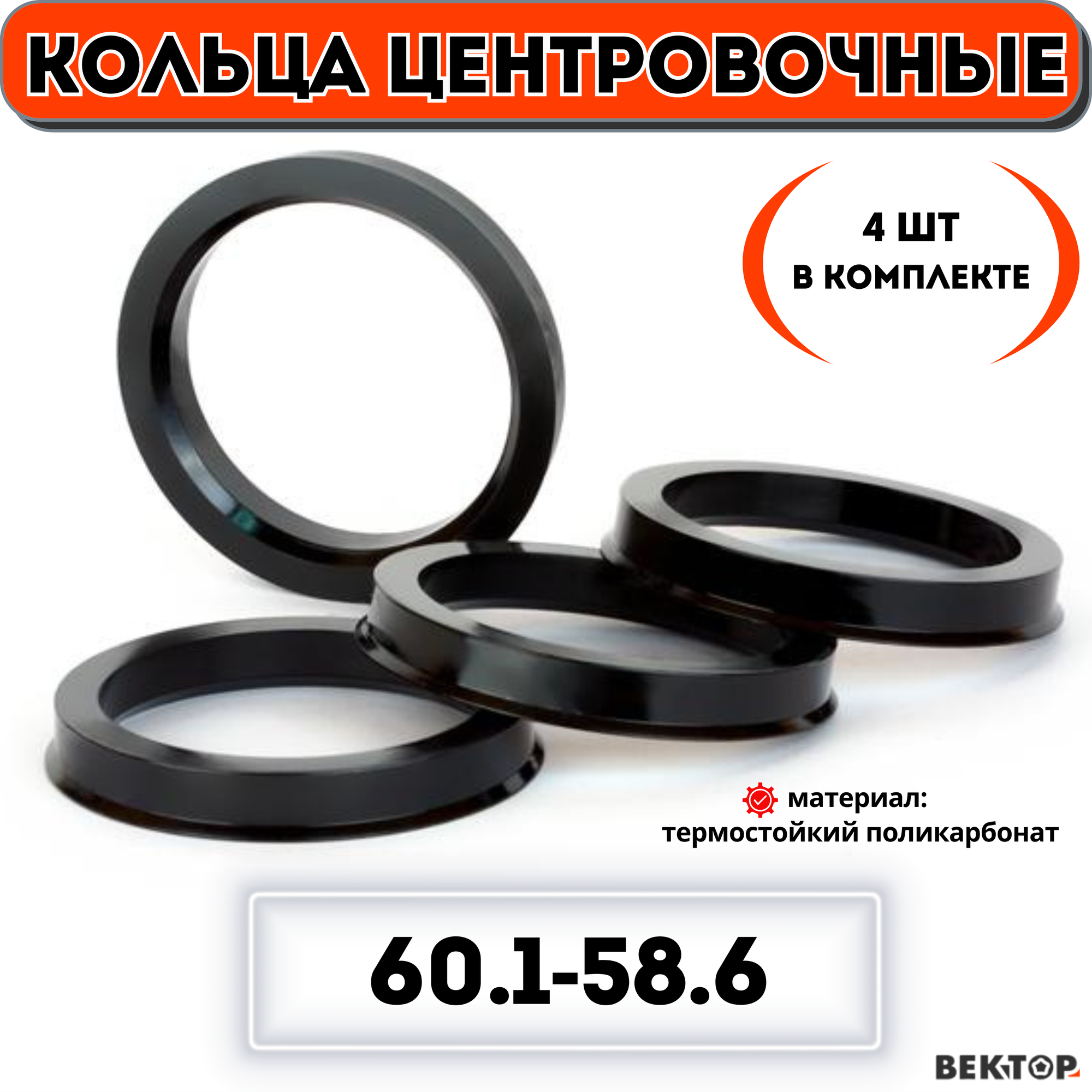 Кольца центровочные для автомобильных дисков 60,1-58,6 "вектор" (к-т 4 шт.)