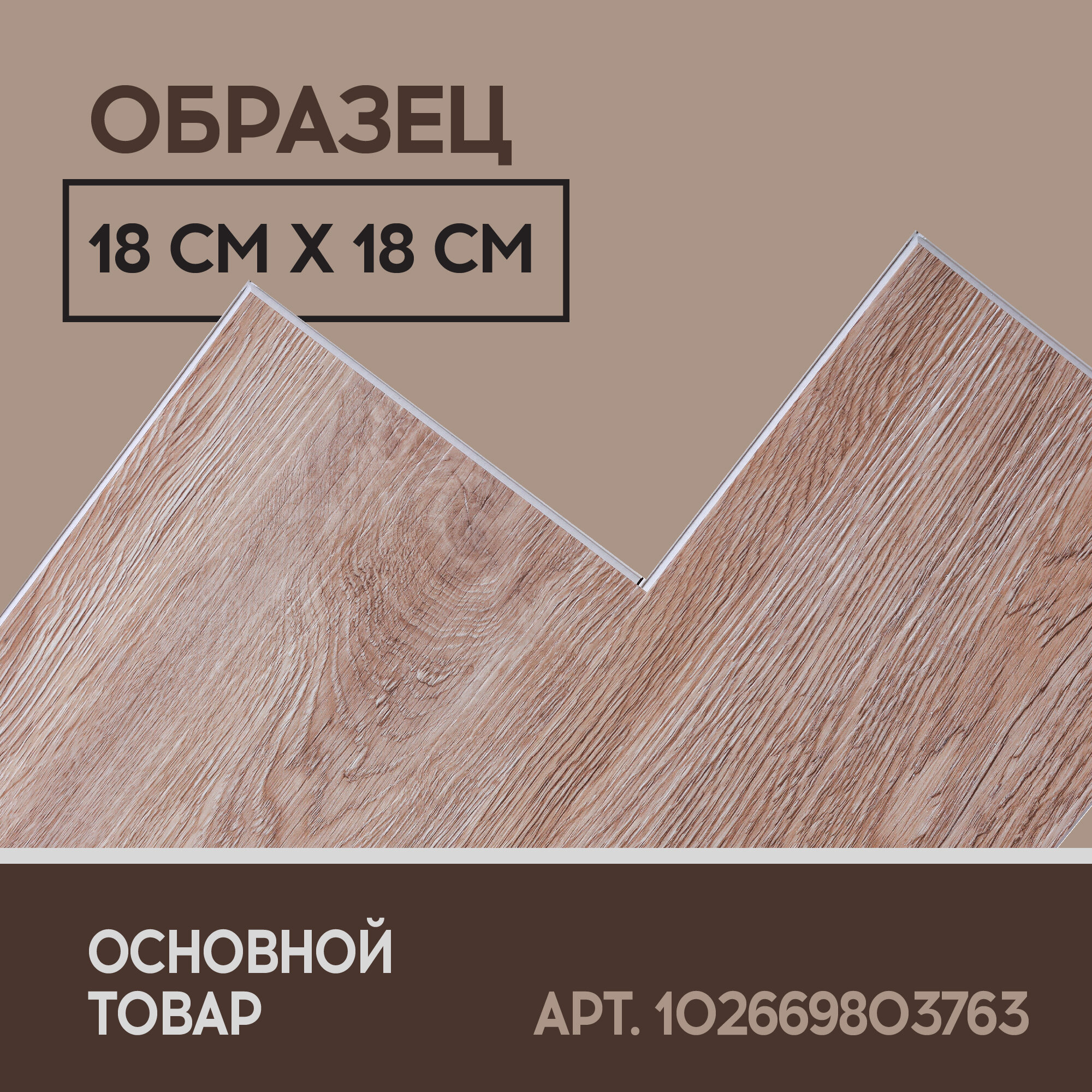 SPC ламинат I-Floors Basic - Дуб Линдерхоф - образец