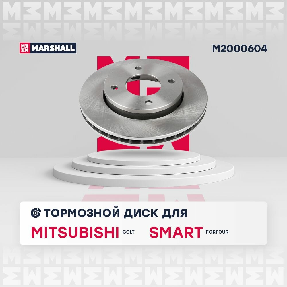 Тормозной диск передний Mitsubishi Colt VI 04- Smart Forfour 04- (M2000604) Marshall M2000604