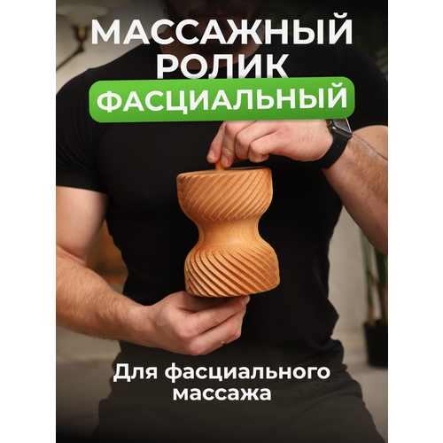 Массажный ролик волнистый для фасциального массажа BackWood из дерева
