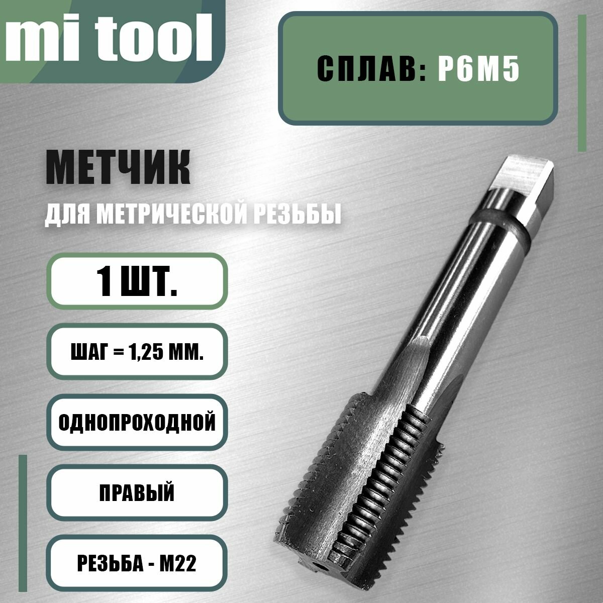 Метчик м/р М 22х1,25 шт