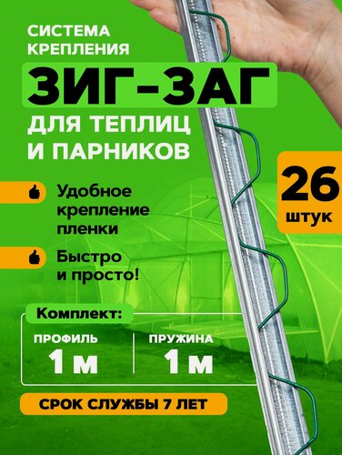 Изображение товара Профиль Зиг-Заг для крепления пленки для теплиц и парников, длина 1 м. 26 комплектов