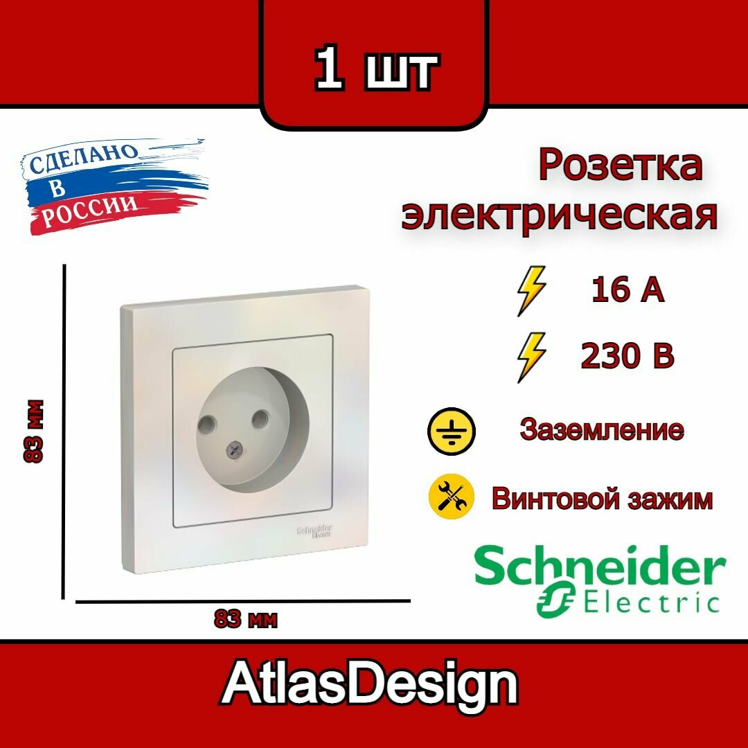 Розетка без заземления, в сборе, жемчуг Schneider Electric AtlasDesign