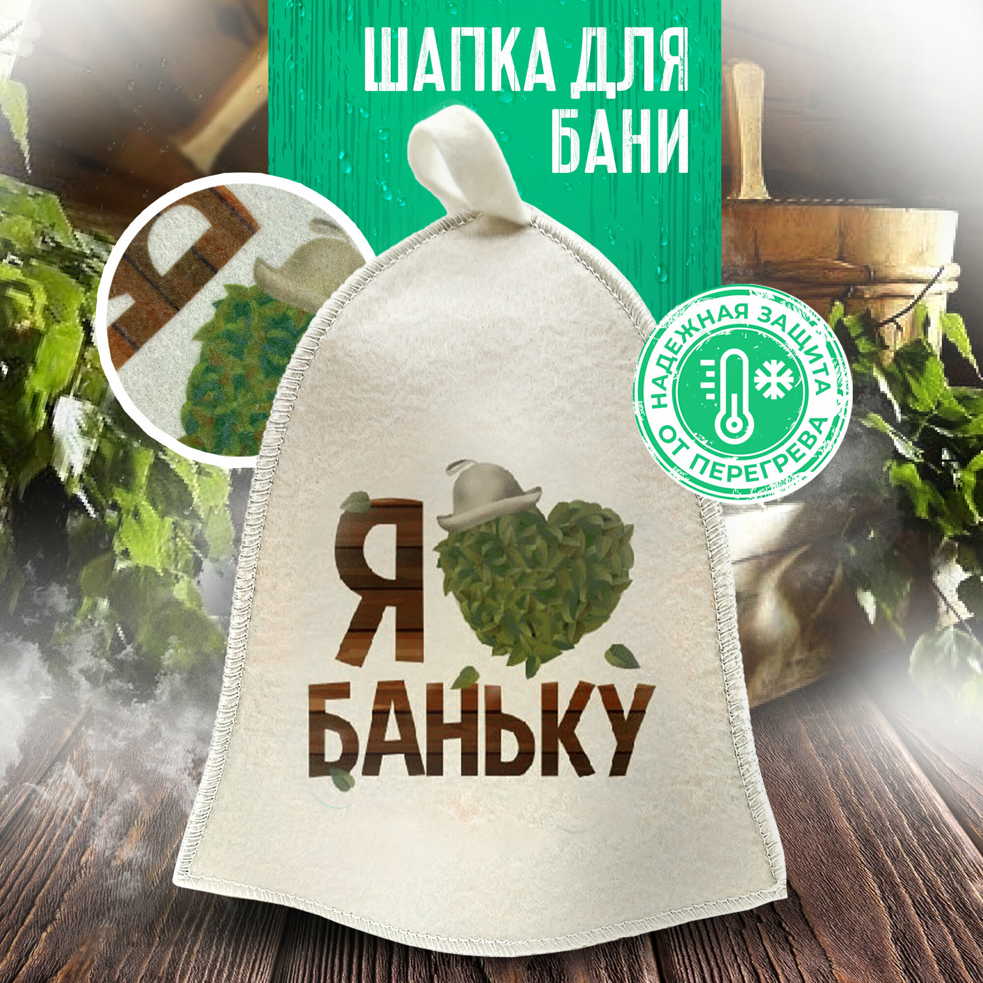Шапка для бани и сауны  Я люблю Баньку   банная шапка  Бацькина баня 
