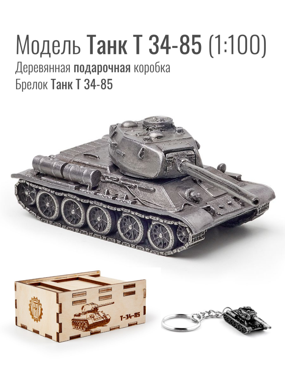 Модель Танк Т 34-85 металлический 1/100 + Брелок Танк Т 34-85