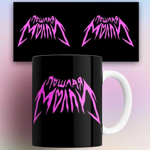 Кружка Пошлая Молли 330 мл