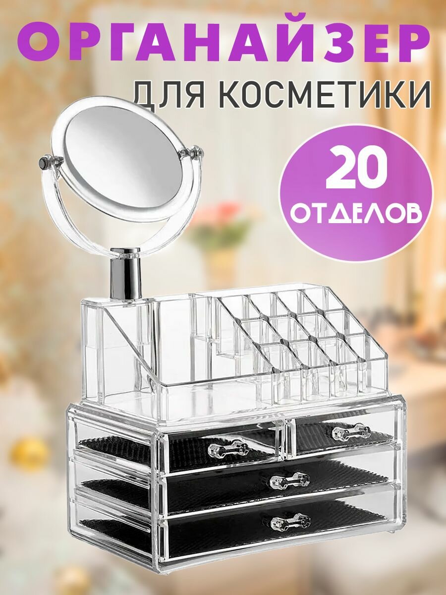 Органайзер для косметики с зеркалом 20 отделов, для кухни, для хранения вещей и для канцелярии, 125-14, прозрачный