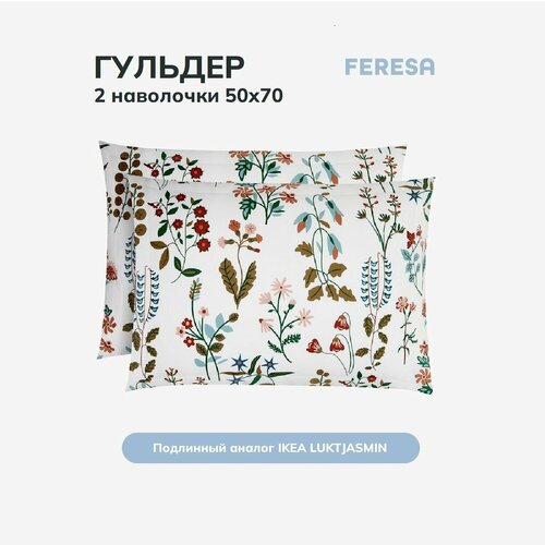 Наволочка Feresa Hygge Гульдер/LUKTJASMIN, сатин, 50х70 см (2 шт) аналог икеа