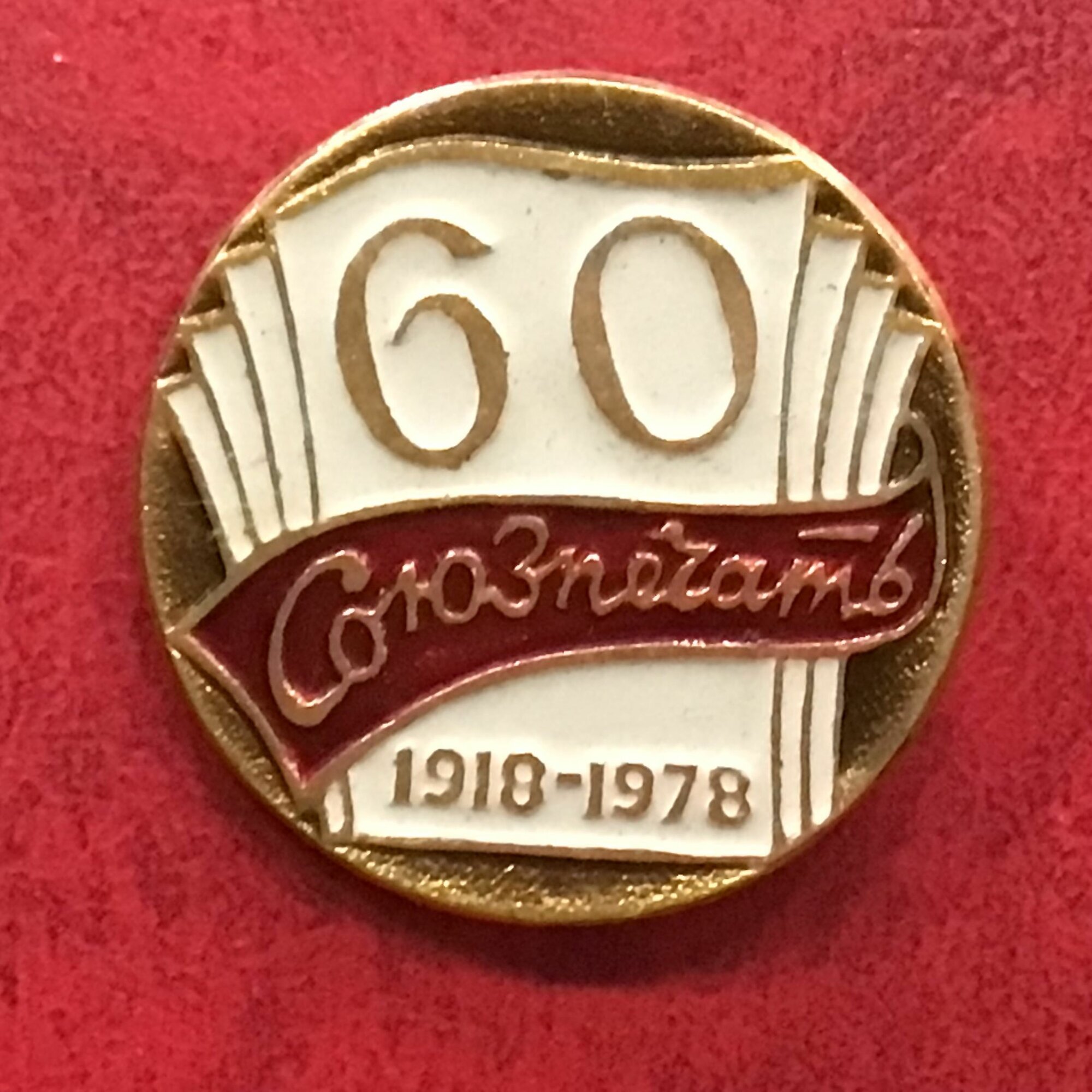 Значок Союзпечать 60 лет