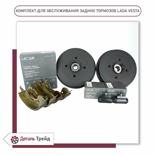 Основной комплект для обслуживания задних тормозов барабаныколодкицилиндры LADA для ам Lada Vesta 8450044592 LECAR-0180804-02 LECAR-0180132-02 22949₽