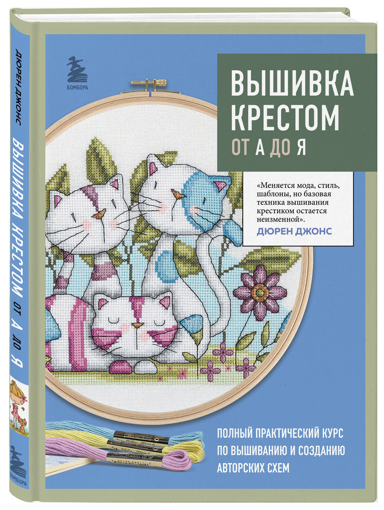 Джонс Д. Вышивка крестом от А до Я. Полный практический курс по вышиванию и созданию авторских схем