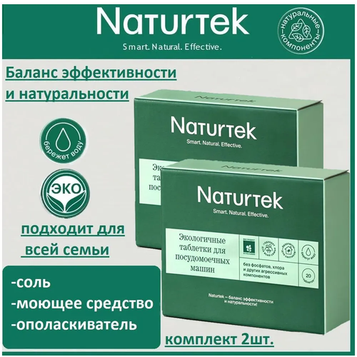 Экологичные таблетки для посудомоечных машин Naturtek 20шт комплект 2шт 510₽