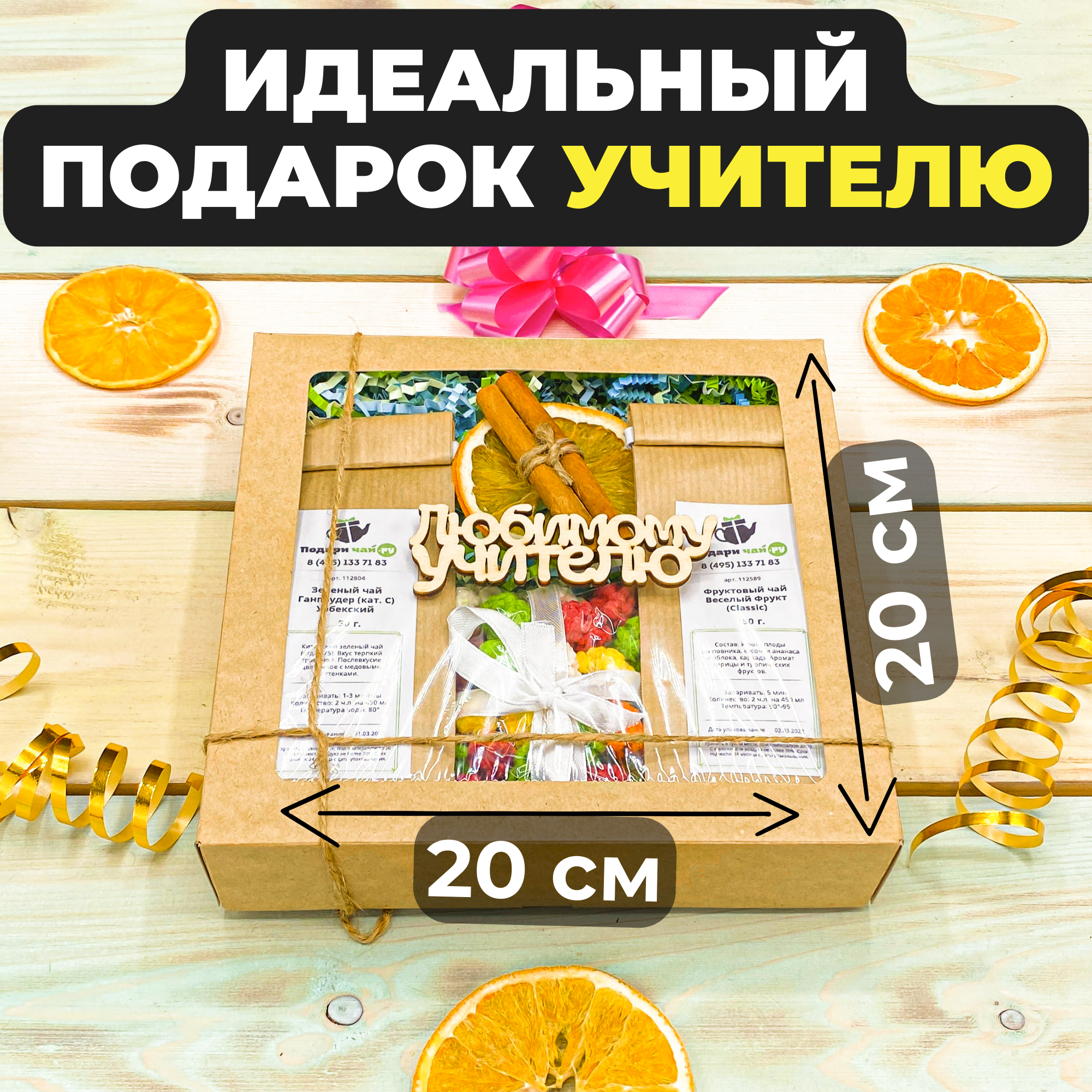 Подарок преподавателю, Учителю на 1 сентября, Набор чая и сладостей, Подарочный набор из 2-х видов чая "Сахарные грезы" — фото 1