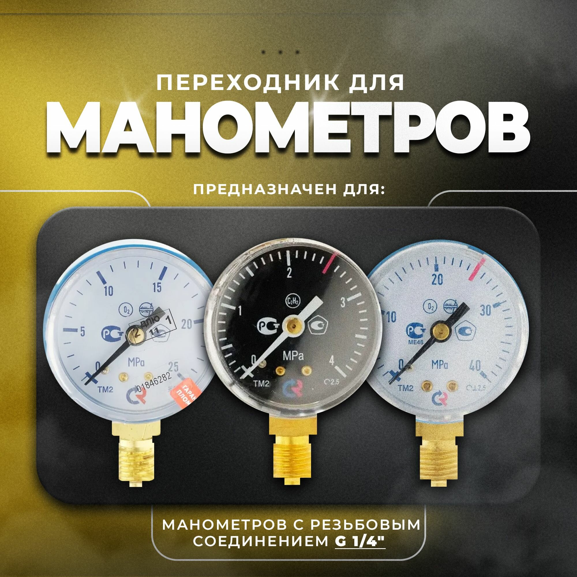 Аксессуары Для Прочих Измерительных Инструментов Переходник для манометра внутренняя резьба G 1/4; наружная резьба М20-1,5 (латунь) росма