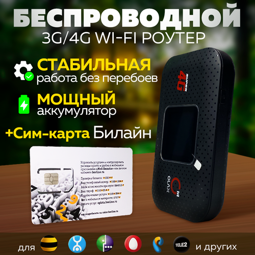 4G LTE Wi-Fi Модем Роутер с Аккумулятором + Сим Билайн