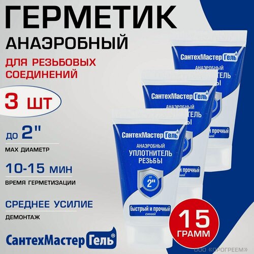 Изображение товара 3 шт - Герметик анаэробный, 15 г Сантехмастер Гель, синий (10-15 мин) для воды, газа, топлива - сантехн. уплотнитель для резьбовых соединений до 2"