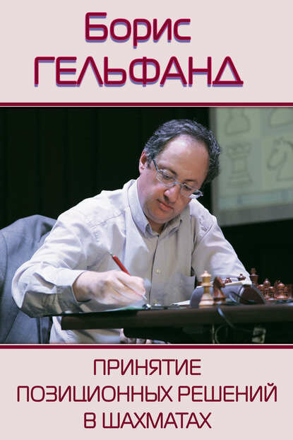 Принятие позиционных решений в шахматах [Цифровая книга]