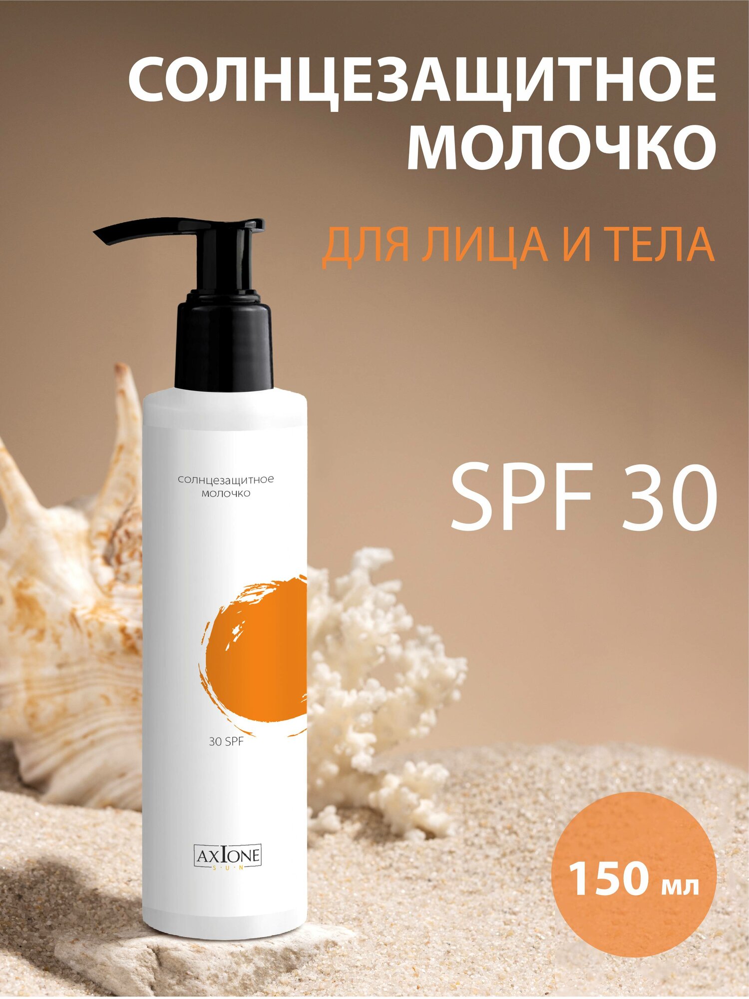 Солнцезащитное молочко SPF30 150 мл