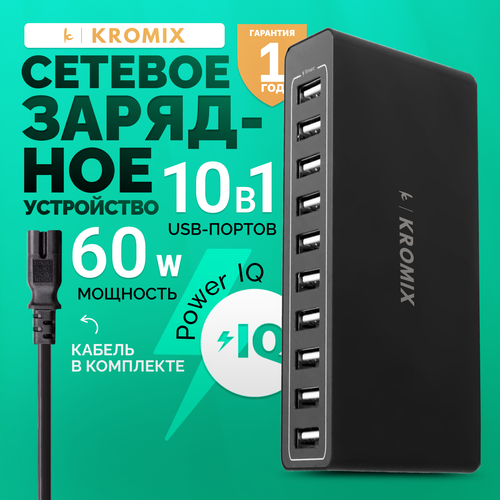 Сетевое зарядное устройство USB разъём, 10 портов Kromix K2209, черное, 60 Вт