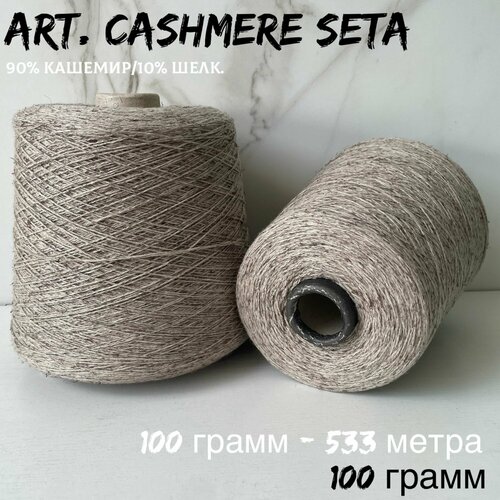 Итальянская бобинная пряжа для вязания, итальянский кашемир art. CASHMERE SETA - 90 % кашемир/10% шелк, 100 грамм