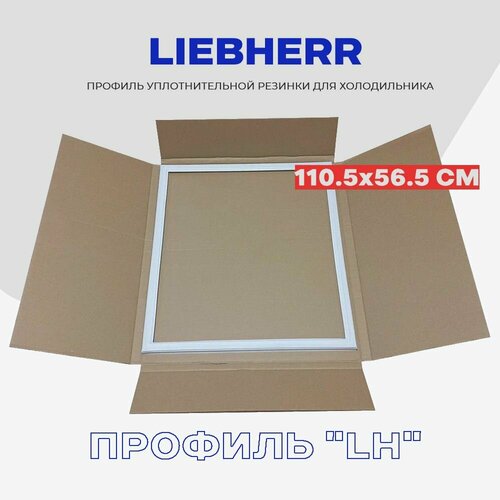 Уплотнительная резинка для холодильника Liebherr Либхер - 110, 5 x 56, 5 см / серии СBes, СТ, СE, С, KGT, CPes / Профиль - под планку