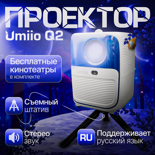 Изображение товара Проектор Umiio Q2, разрешение 1280x720, Smart TV + Бесплатные кинотеатры