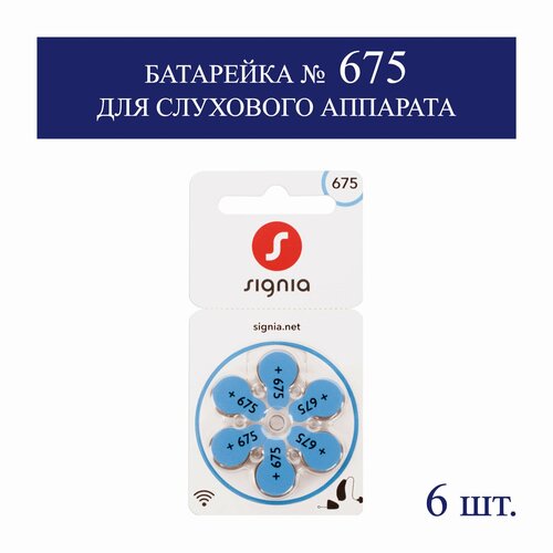 Батарейка размер 675 SIGNIA (1 блистер или 6 штук)