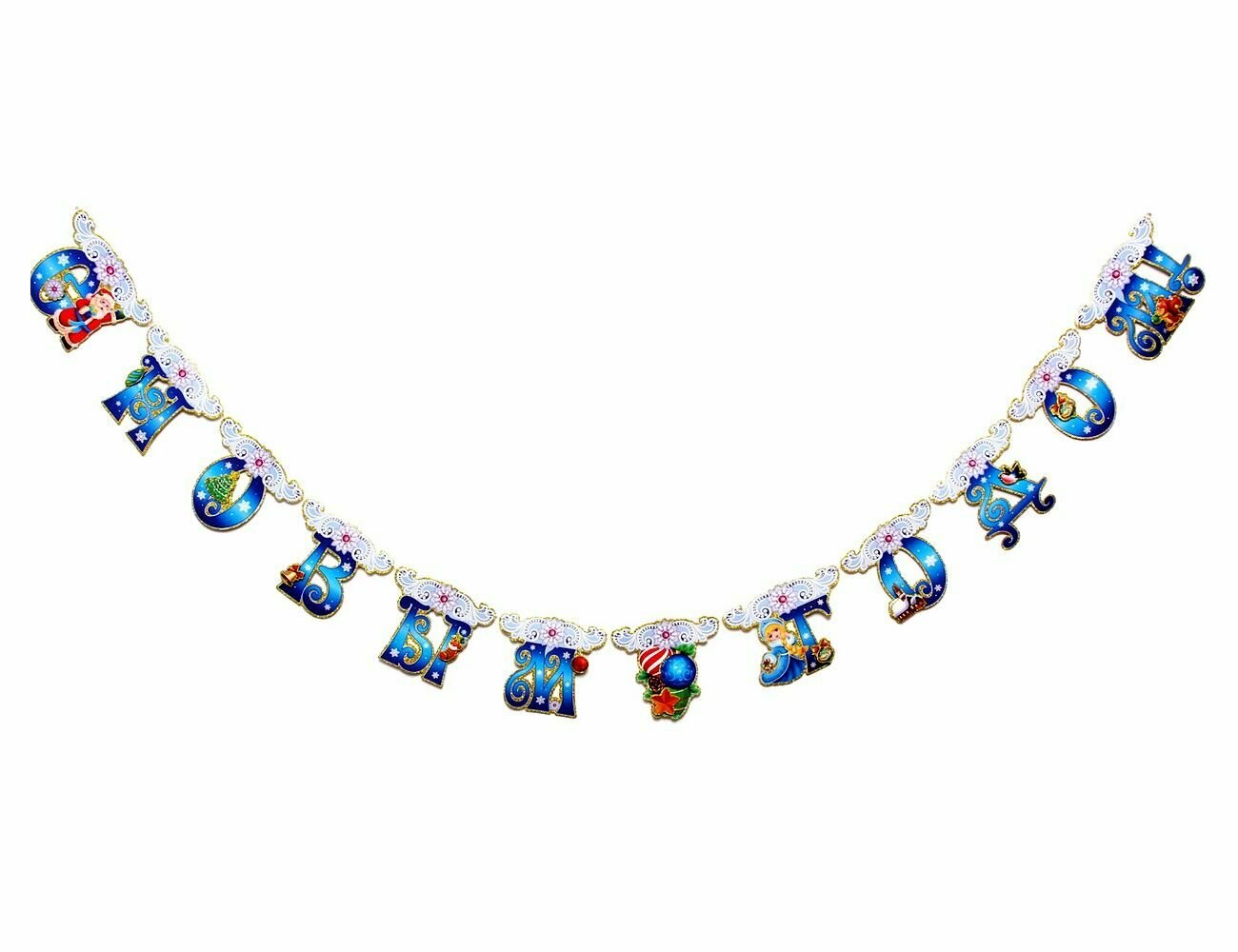 Новогодняя бумажная гирлянда поздравление 2.55 м Serpantin 203-287