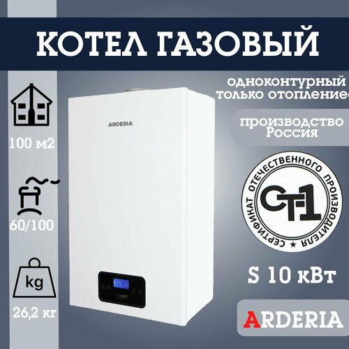 Котел газовый настенный Arderia S10 одноконтурный только отопление до 100 кв м 51295₽