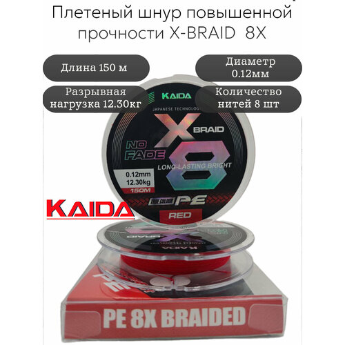 Плетеный шнур PE X-BRAID No Fade 8X KAIDA 150m 0,12 мм 12,3кг