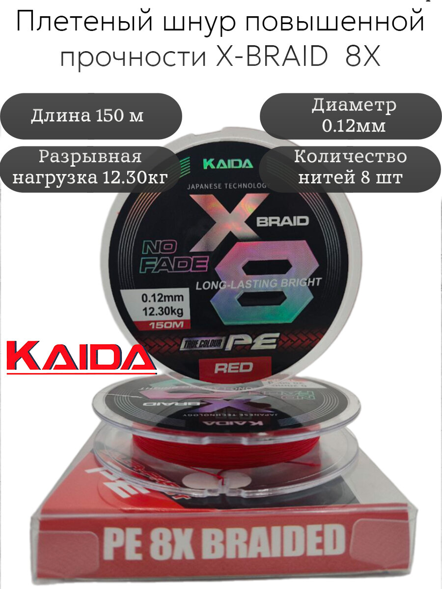 Плетеный шнур PE X-BRAID No Fade 8X KAIDA 150m 0,12 мм 12,3кг
