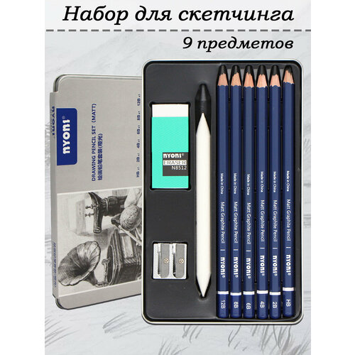 Набор для скетчинга 9 предметов для набросков графики в металлической коробке 831₽