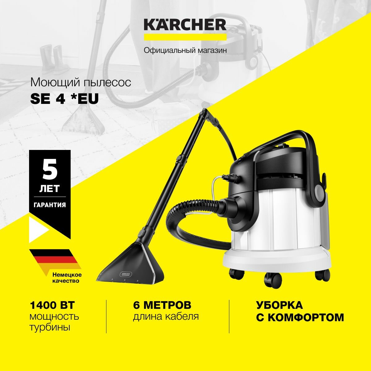 Моющий пылесос Karcher SE 4 *EU 1.081-150.0 Керхер, 1000 Вт, 4 л, держатели для принадлежностей на корпусе