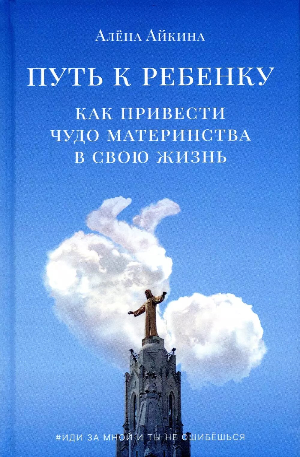 Путь к ребенку. Как привести чудо материнства в свою жизнь (Алена Айкина)