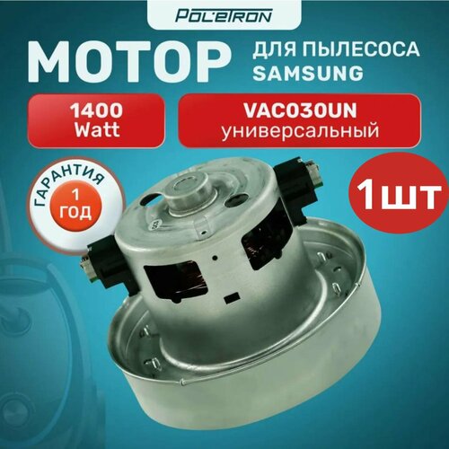 Двигатель для пылесоса Samsung 1400 Вт 1338₽