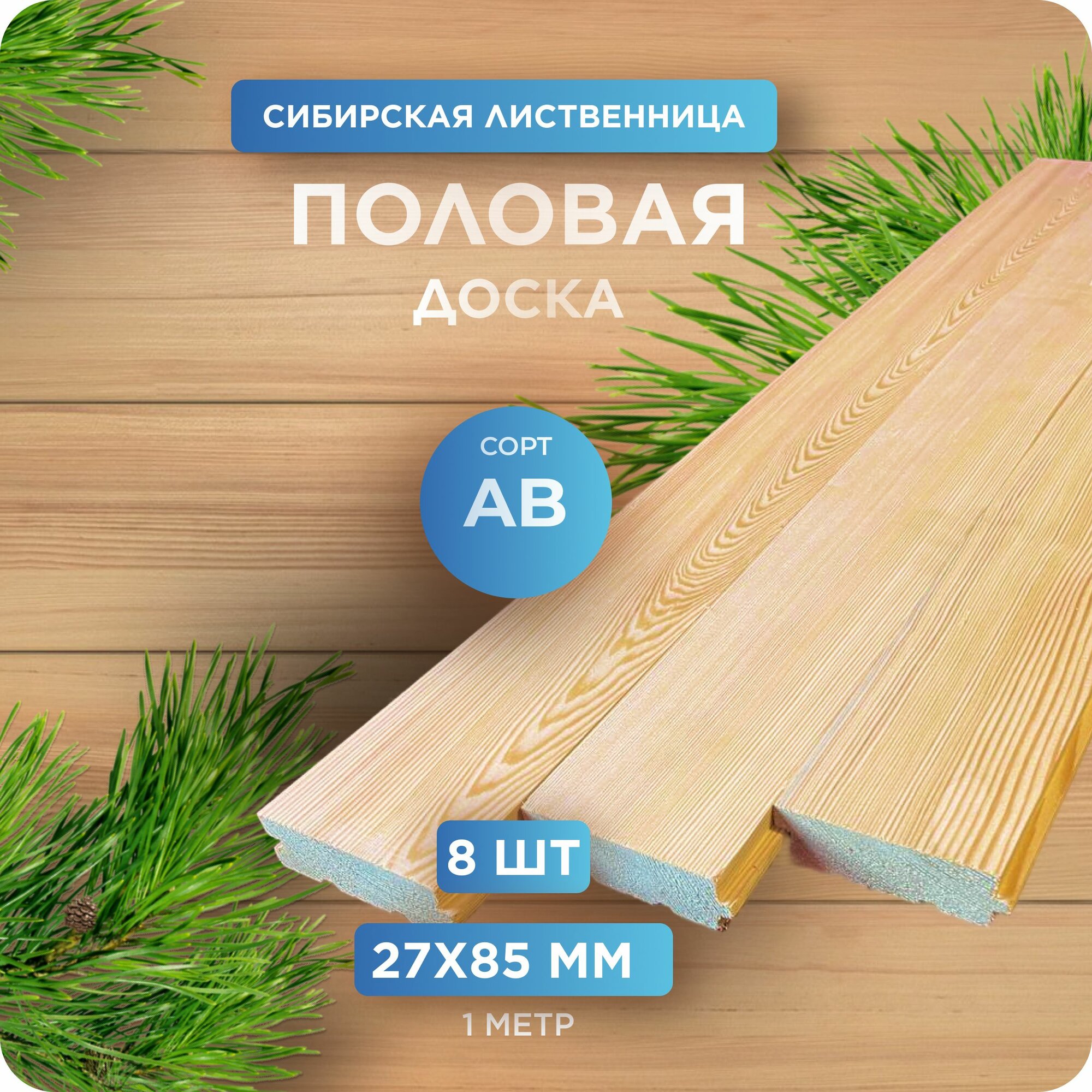 фото Половая доска из лиственницы сорт АВ 27х85х1000 мм - 8 шт