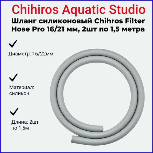 Шланг силиконовый Chihros Filter Hose Pro 16/21 мм, 2шт по 1,5 метра