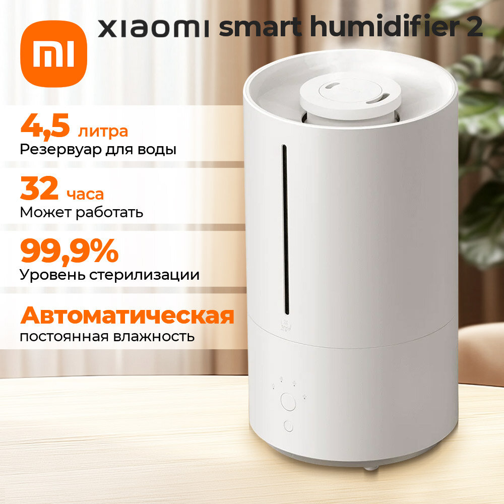 Картинки Увлажнитель воздуха XIAOMI Smart Humidifier 2, объем бака 4,5 л, 28 Вт, арома-контейнер, белый, BHR6026EU